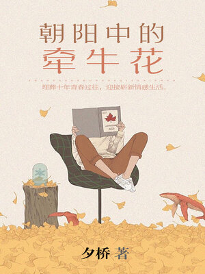 cover image of 朝阳中的牵牛花
